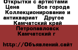 Открытки с артистами › Цена ­ 100 - Все города Коллекционирование и антиквариат » Другое   . Камчатский край,Петропавловск-Камчатский г.